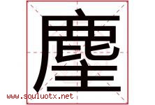 麈字取名意思是什么,麈字五行属性拼音结构部首是什么-好运起名网