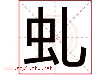 虬字取名意思是什么,虬字五行属性拼音结构部首是什么-好运起名网