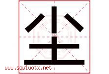 尘字意思,尘字取名的寓意,带尘字的名字-好运起名网