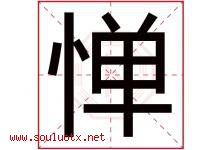 惮字取名意思是什么,惮字五行属性拼音结构部首是什么-好运起名网