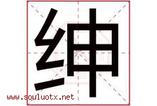 绅字意思,绅字取名的寓意,带绅字的名字-好运起名网