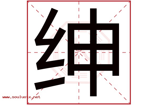 绅字五行属什么,绅字意思,绅字起名寓意