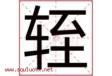 轾字取名意思是什么,轾字五行属性拼音结构部首是什么-好运起名网
