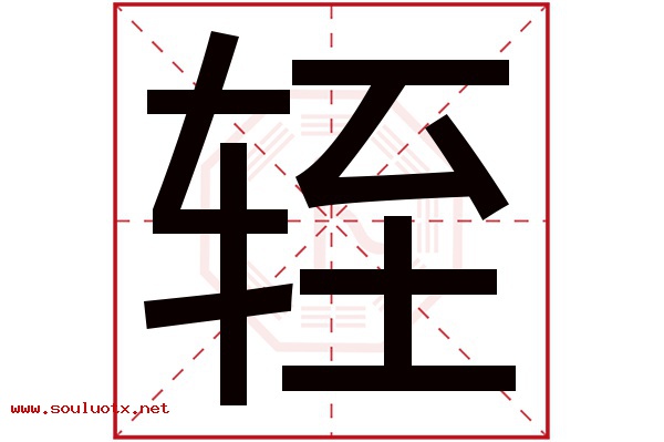 轾字五行属什么,轾字意思,轾字起名寓意