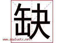 缺字五行属什么，缺字在名字里的含义寓意是什么-好运起名网