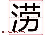 涝字五行属什么，涝字在名字里的含义寓意是什么-好运起名网