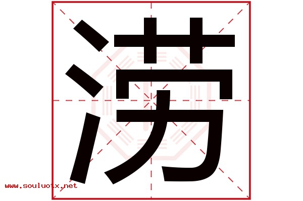 涝字五行属什么,涝字意思,涝字起名寓意