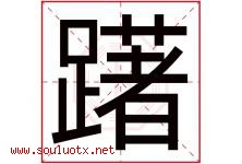 躇字取名意思是什么,躇字五行属性拼音结构部首是什么-好运起名网