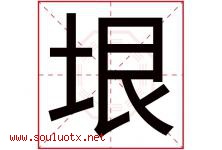 垠字取名意思是什么,垠字五行属性拼音结构部首是什么-好运起名网