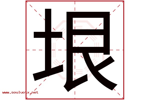 垠字五行属什么,垠字意思,垠字起名寓意