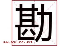 勘字五行属什么，勘字在名字里的含义寓意是什么-好运起名网