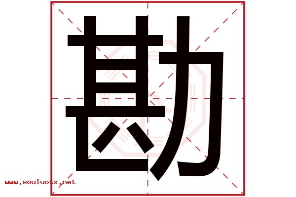 勘字五行属什么,勘字意思,勘字起名寓意