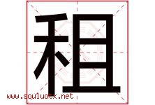 租字五行属什么，租字在名字里的含义寓意是什么-好运起名网