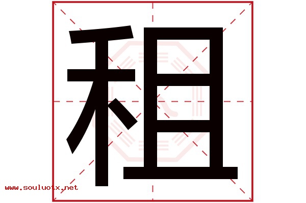 租字五行属什么,租字意思,租字起名寓意