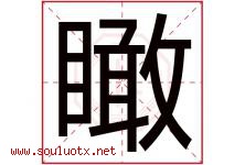 瞰字取名意思是什么,瞰字五行属性拼音结构部首是什么-好运起名网