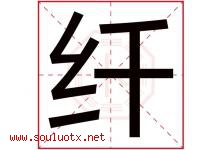 纤字意思,纤字取名的寓意,带纤字的名字-好运起名网