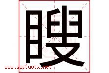 瞍字取名意思,与瞍字同音同部首同笔画同五行的字-好运起名网