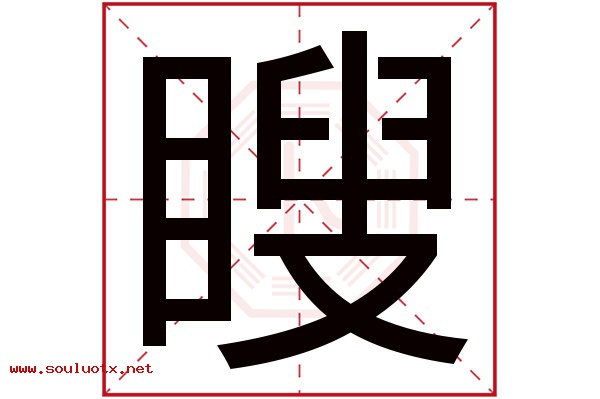 瞍字五行属什么,瞍字意思,瞍字起名寓意