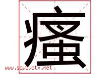 瘙字取名意思是什么,瘙字五行属性拼音结构部首是什么-好运起名网