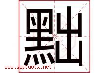 黜字取名意思是什么,黜字五行属性拼音结构部首是什么-好运起名网