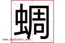 蜩字取名意思是什么,蜩字五行属性拼音结构部首是什么-好运起名网