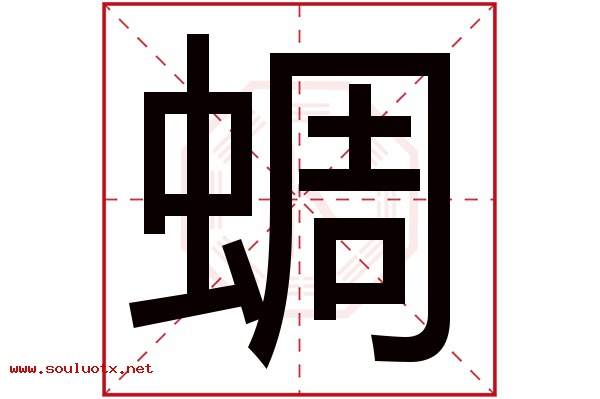 蜩字五行属什么,蜩字意思,蜩字起名寓意