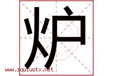炉字五行属什么，炉字在名字里的含义，炉起名寓意是什么-好运起名网