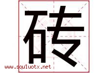 砖字五行属什么，砖字在名字里的含义寓意是什么-好运起名网
