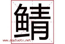 鲭字取名意思是什么,鲭字五行属性拼音结构部首是什么-好运起名网