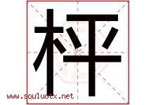 枰字取名意思是什么,枰字五行属性拼音结构部首是什么-好运起名网