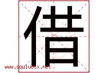借字五行属什么，借字在名字里的含义寓意是什么-好运起名网