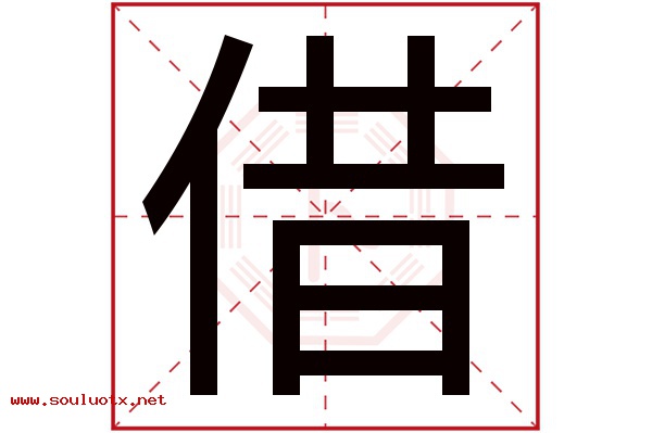 借字五行属什么,借字意思,借字起名寓意