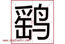 鹞字取名意思是什么,鹞字五行属性拼音结构部首是什么-好运起名网