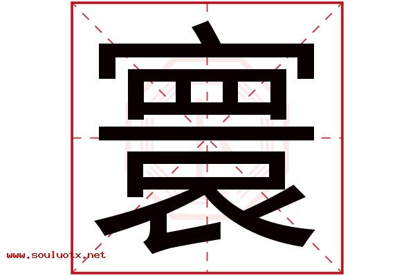寰字五行属什么,寰字意思,寰字起名寓意