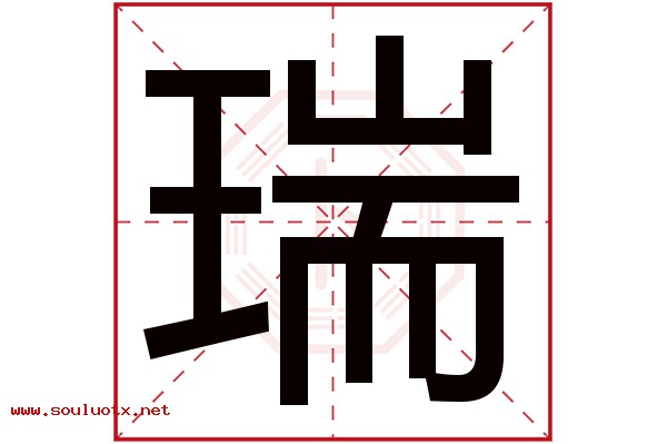 瑞字五行属什么,瑞字意思,瑞字起名寓意
