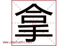 拿字五行属什么，拿字在名字里的含义寓意是什么-好运起名网