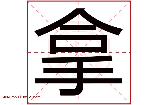 拿字五行属什么,拿字意思,拿字起名寓意