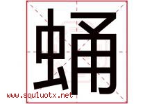 蛹字取名意思是什么,蛹字五行属性拼音结构部首是什么-好运起名网