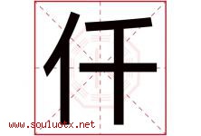 仟字五行属什么，仟字在名字里的含义寓意是什么-好运起名网