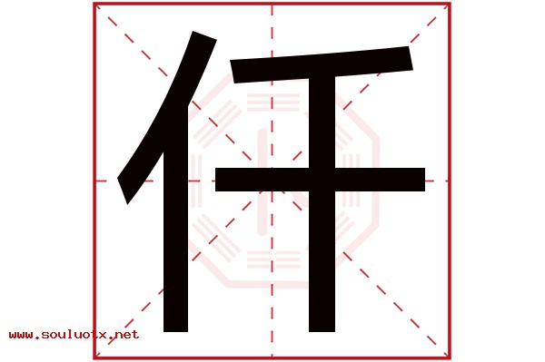 仟字五行属什么,仟字意思,仟字起名寓意