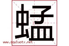 蜢字取名意思是什么,蜢字五行属性拼音结构部首是什么-好运起名网