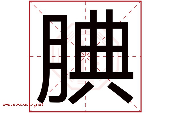 腆字五行属什么,腆字意思,腆字起名寓意