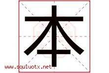 本字意思,本字取名的寓意,带本字的名字-好运起名网