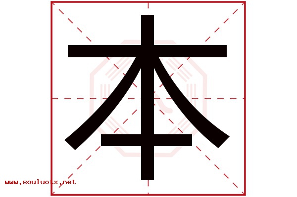 本字五行属什么,本字意思,本字起名寓意