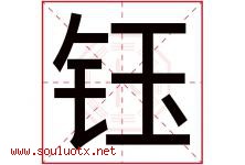钰字五行属什么，钰字在名字里的含义寓意是什么-好运起名网