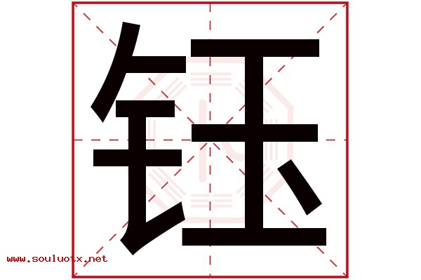 钰字五行属什么,钰字意思,钰字起名寓意