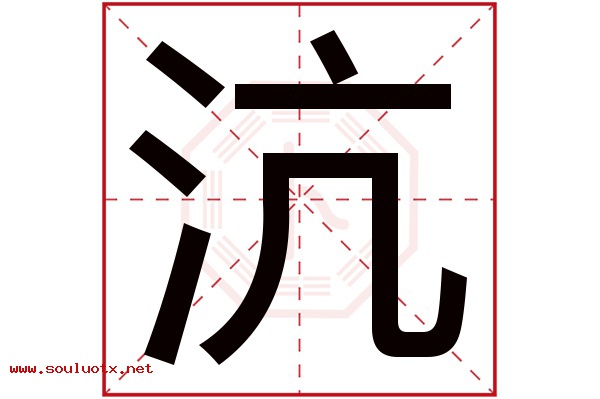 沆字五行属什么,沆字意思,沆字起名寓意