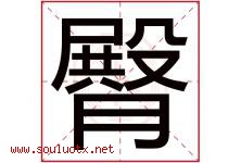 臀字五行属什么，臀字在名字里的含义寓意是什么-好运起名网