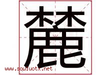 麓字取名意思是什么,麓字五行属性拼音结构部首是什么-好运起名网