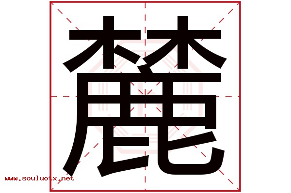 麓字五行属什么,麓字意思,麓字起名寓意